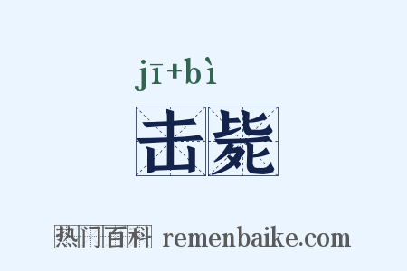击毙是什么意思的图片